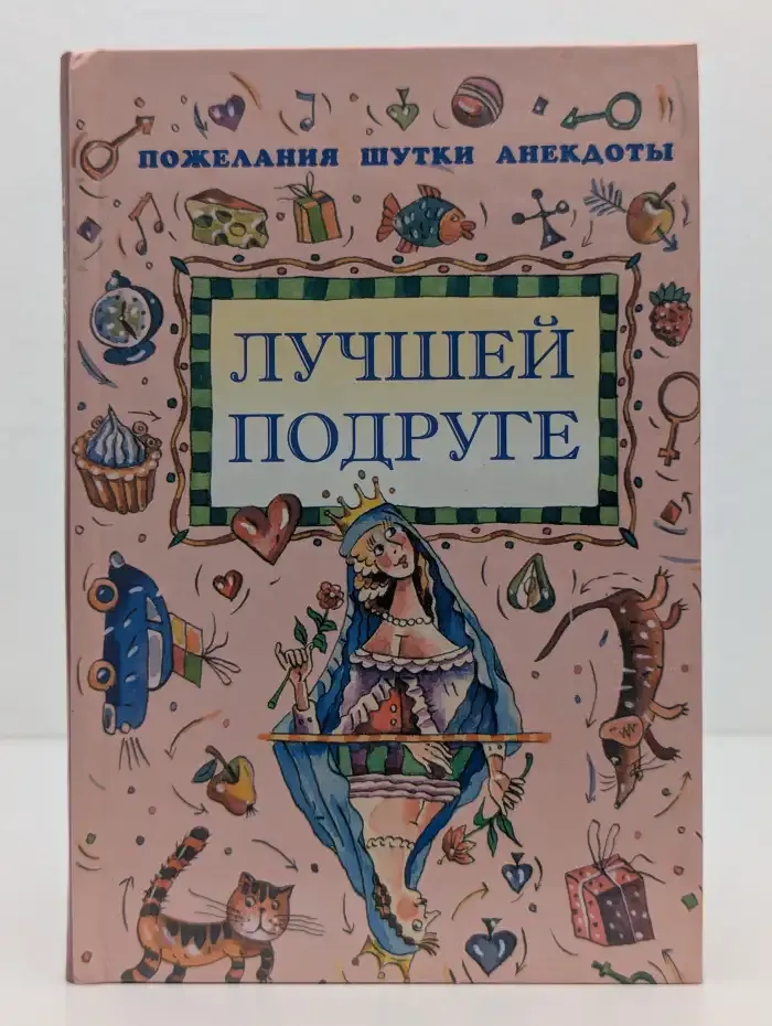 Лучшей подруге