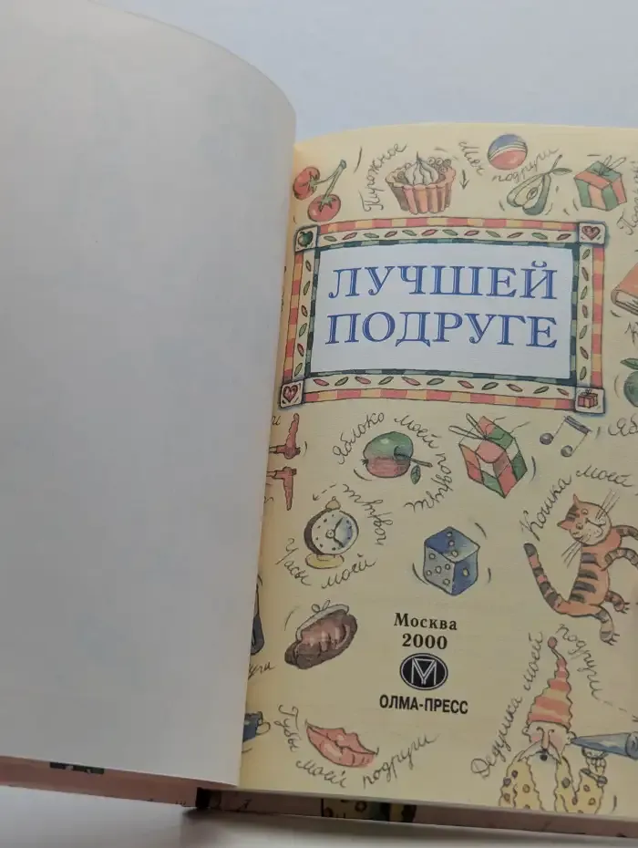 Лучшей подруге