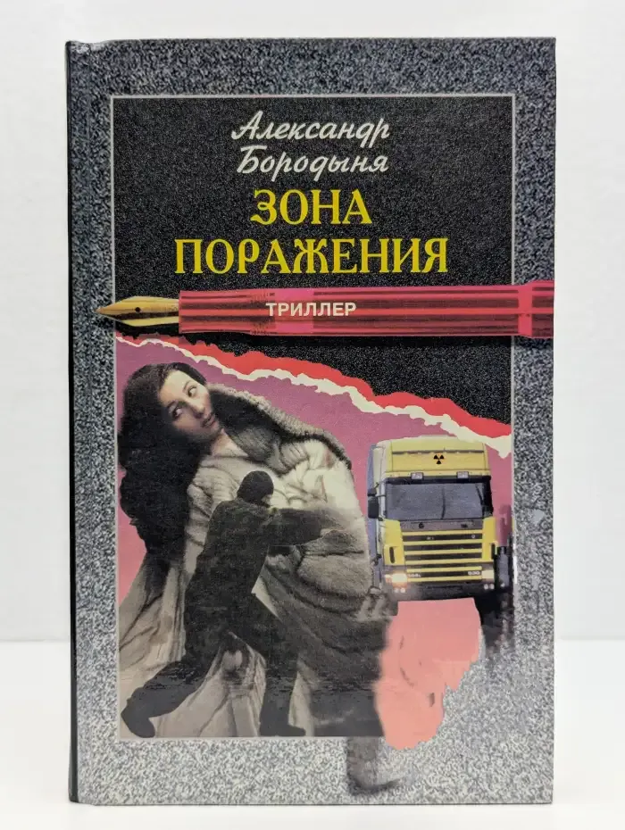 Зона поражения