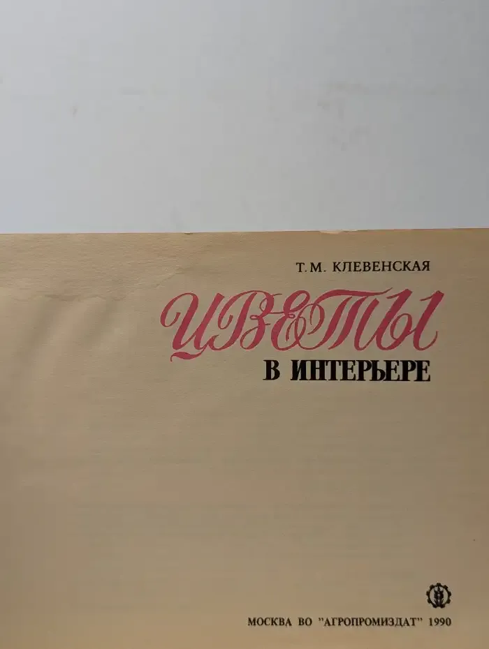 Цветы в интерьере