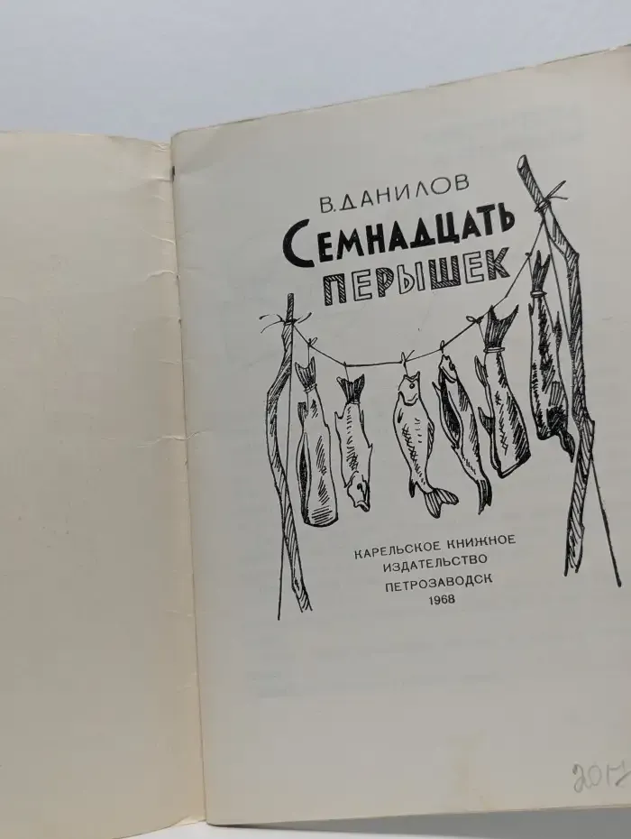 Семнадцать перышек
