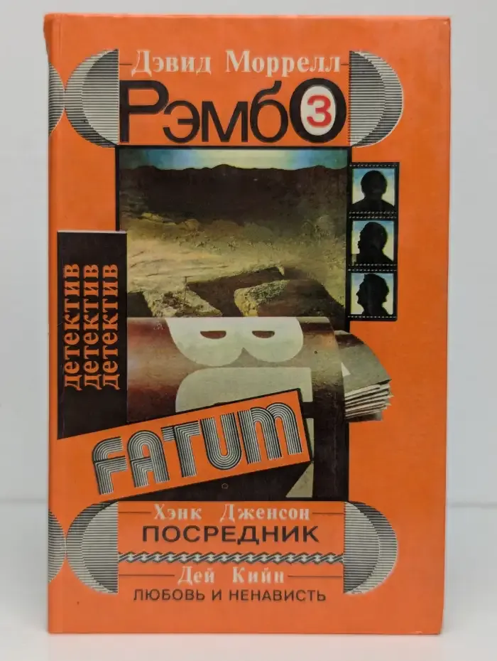 Рэмбо-3. Любовь и ненависть. Посредник