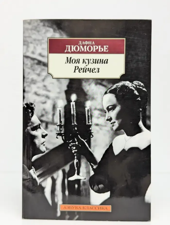 Моя кузина Рейчел