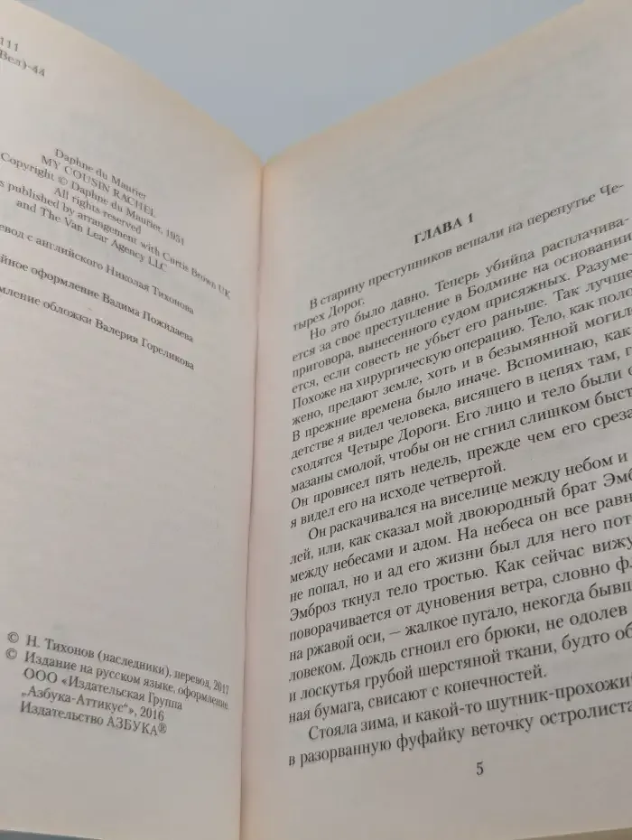 Моя кузина Рейчел
