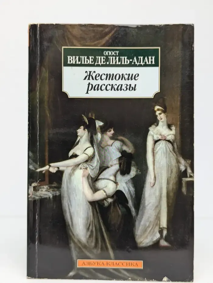Жестокие рассказы