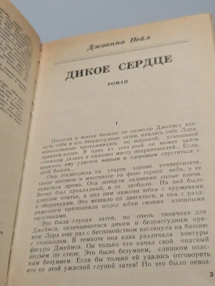 Дикое сердце. Сладостное заблуждение. Порочная страсть