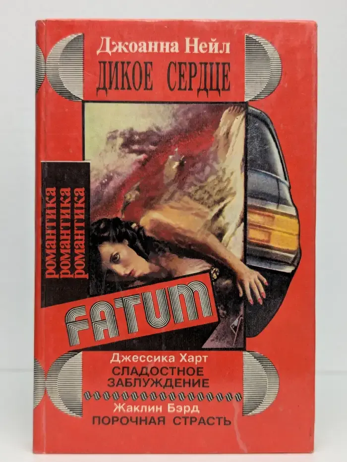 Дикое сердце. Сладостное заблуждение. Порочная страсть