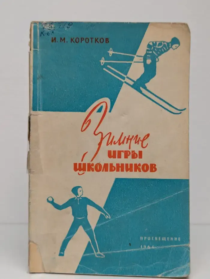 Зимние игры школьников