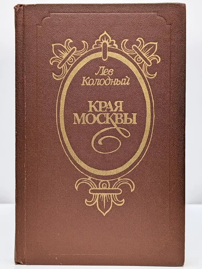 Края Москвы