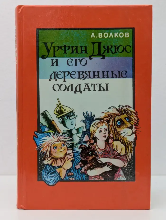 Урфин Джюс и его деревянные солдаты