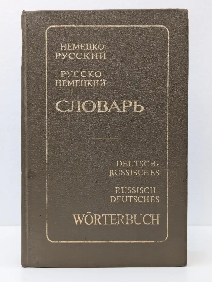 Немецко-русский русско-немецкий словарь