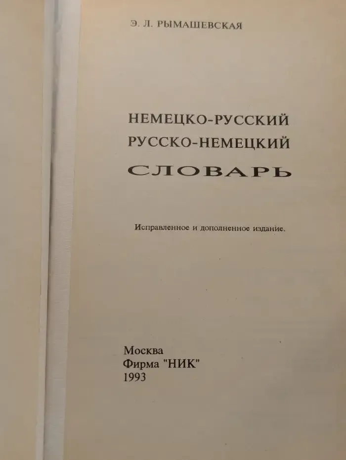 Немецко-русский русско-немецкий словарь