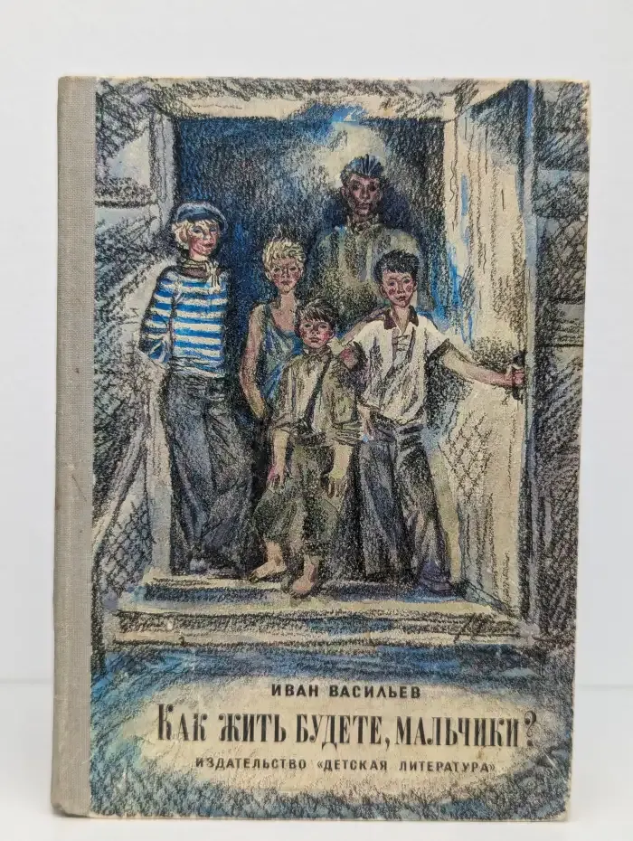 Как жить будете, мальчики?