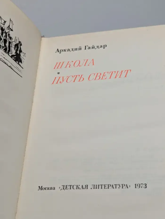 Школа. Пусть светит