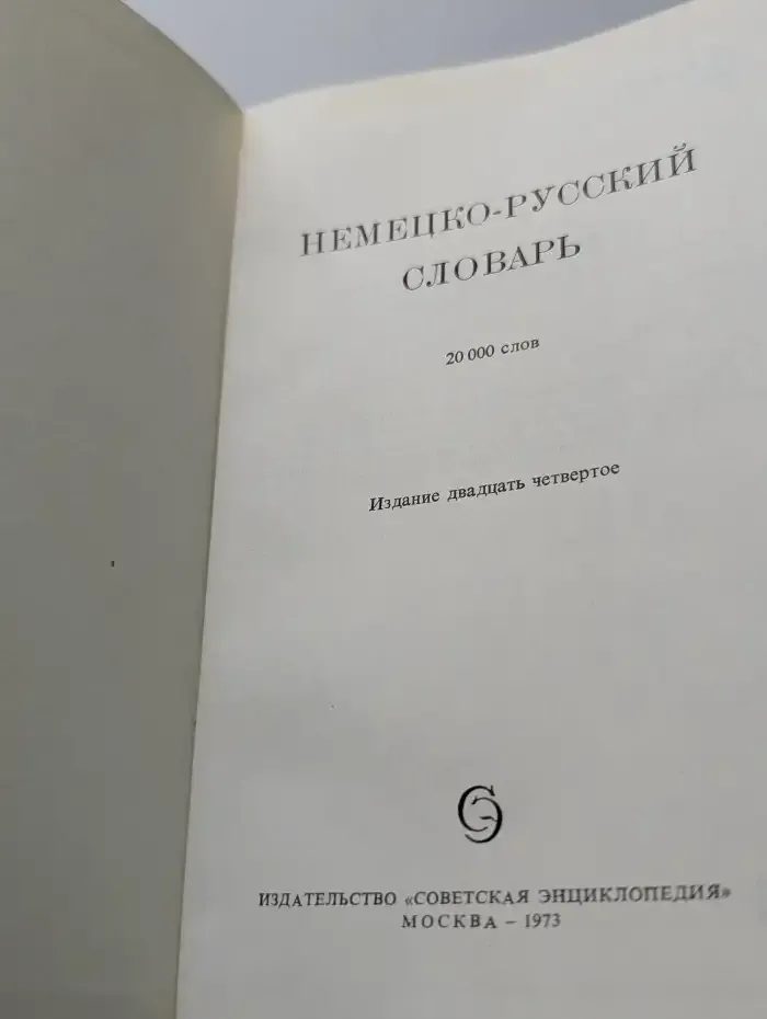 Немецко-русский словарь