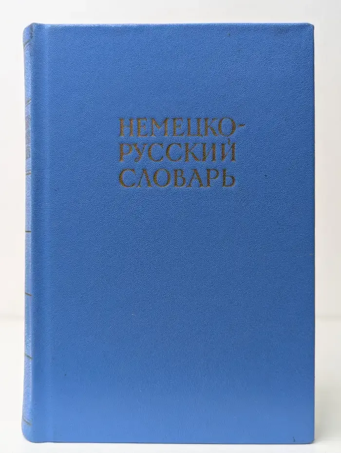 Немецко-русский словарь