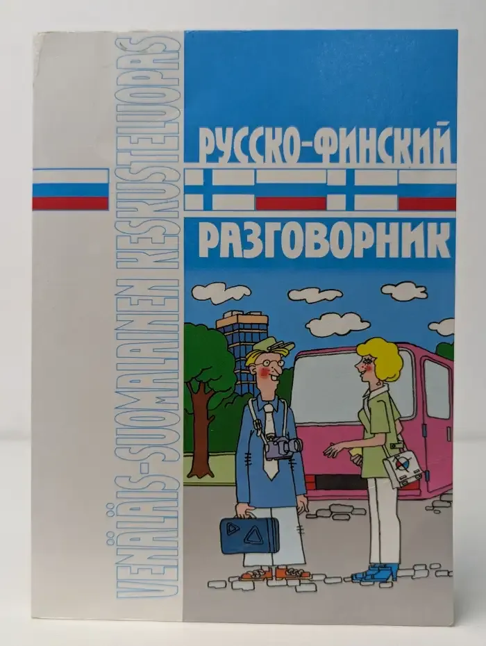 Русско-финский разговорник
