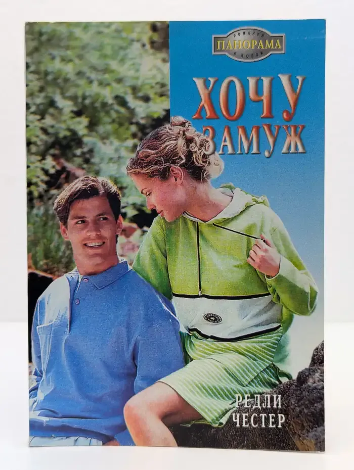Хочу замуж