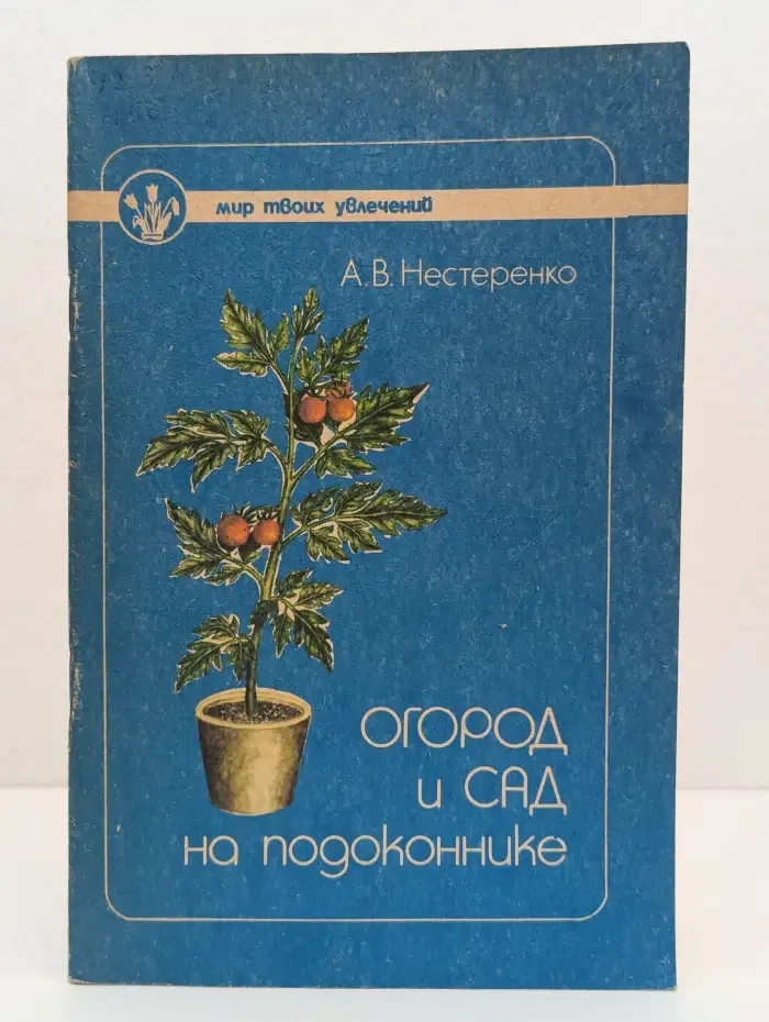 Огород и сад на подоконнике