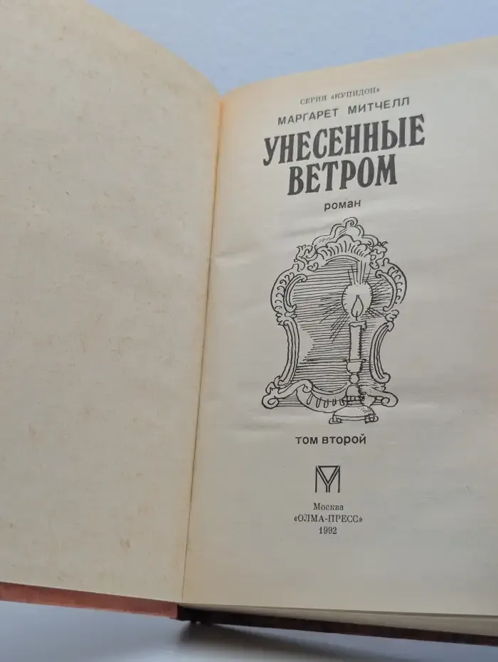 Унесенные ветром. Том 2