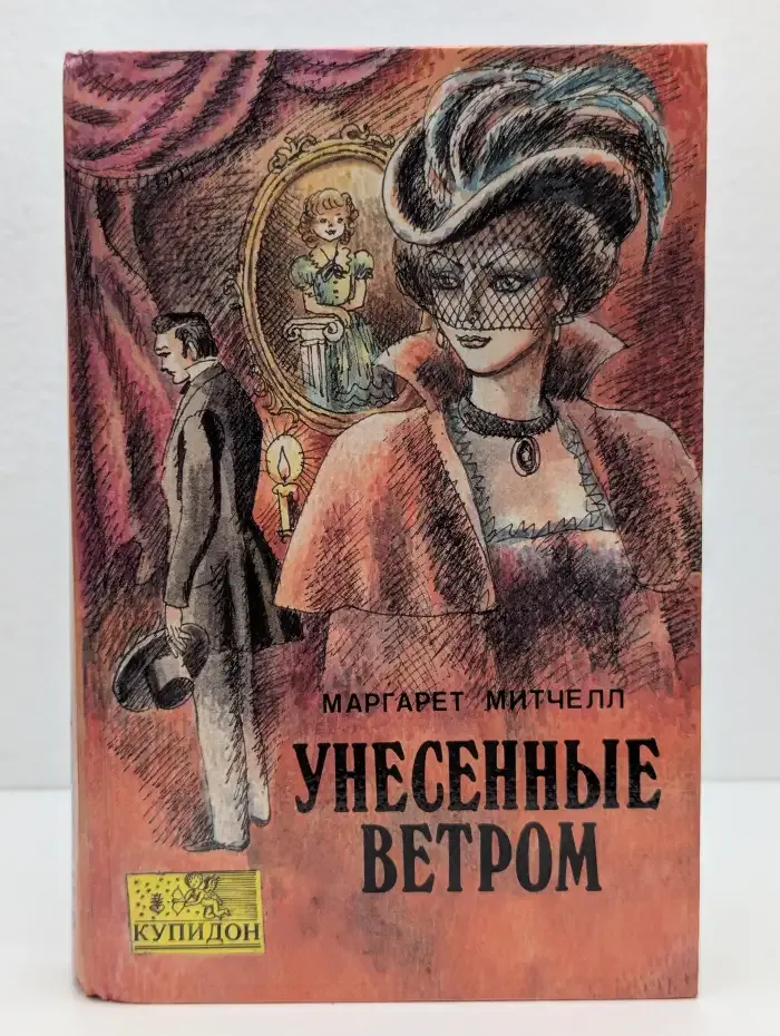 Унесенные ветром. Том 2
