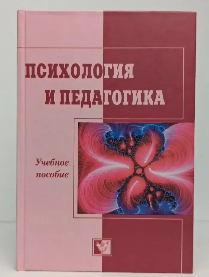 Психология и педагогика. Учебное пособие
