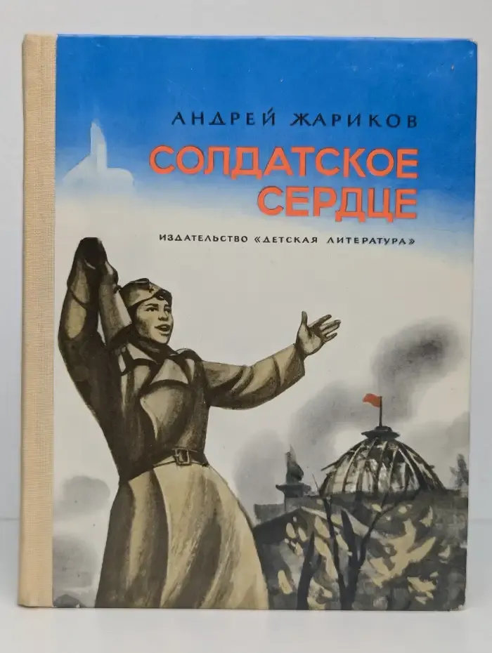 Солдатское сердце