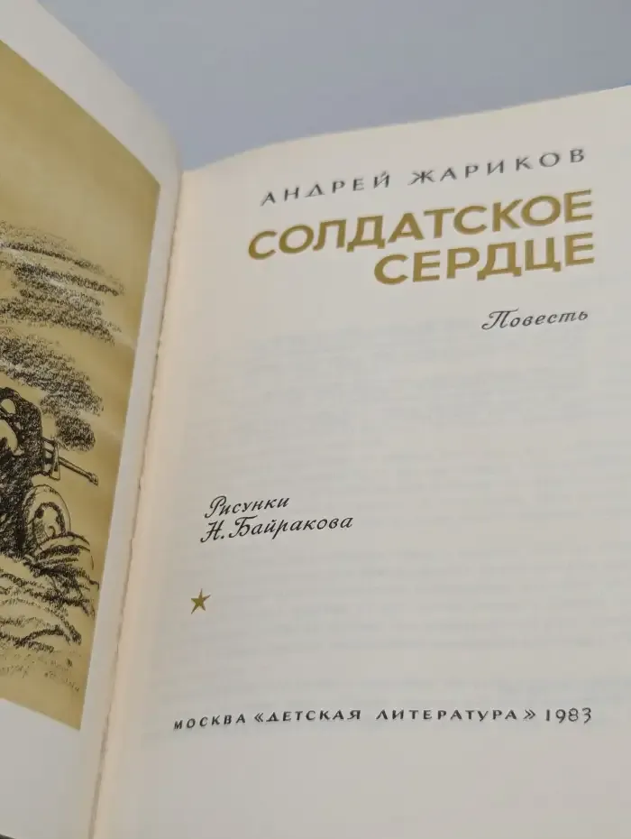 Солдатское сердце