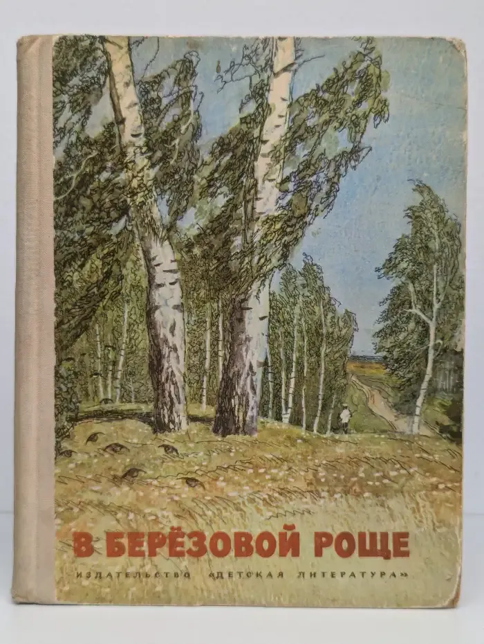 В берёзовой роще