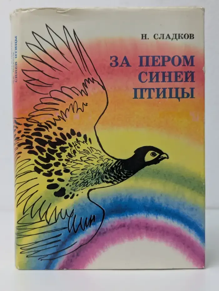 За пером синей птицы