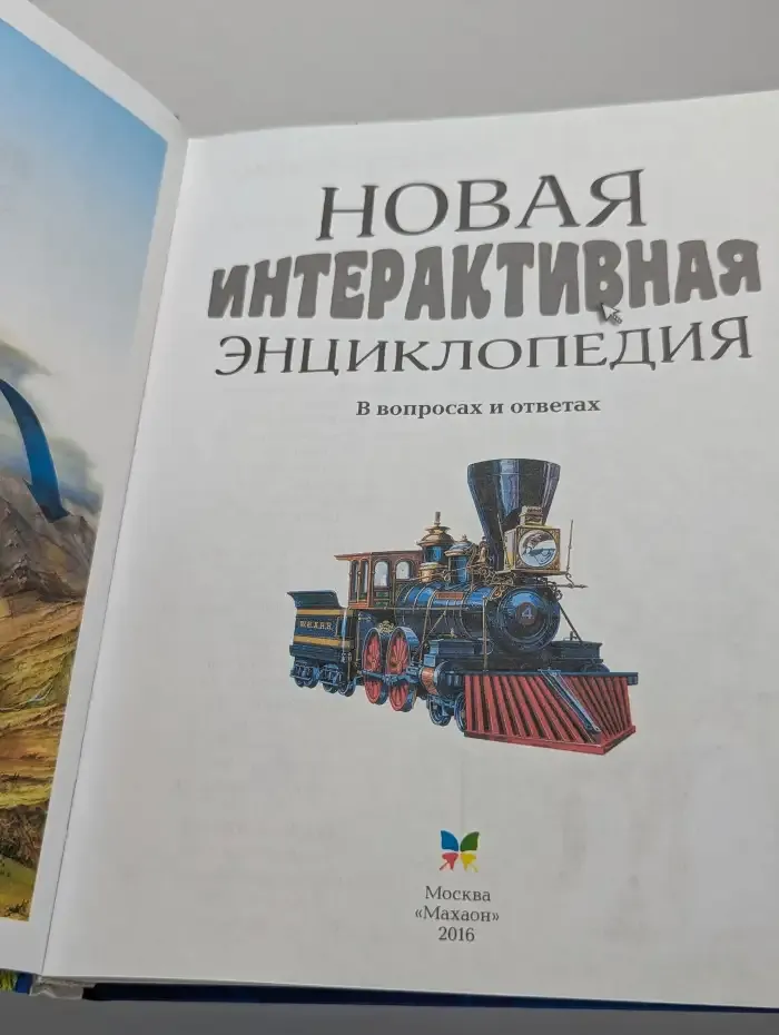 Новая интерактивная энциклопедия в вопросах и ответах