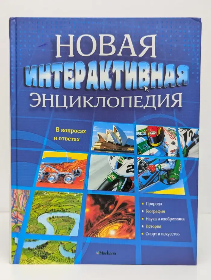 Новая интерактивная энциклопедия в вопросах и ответах