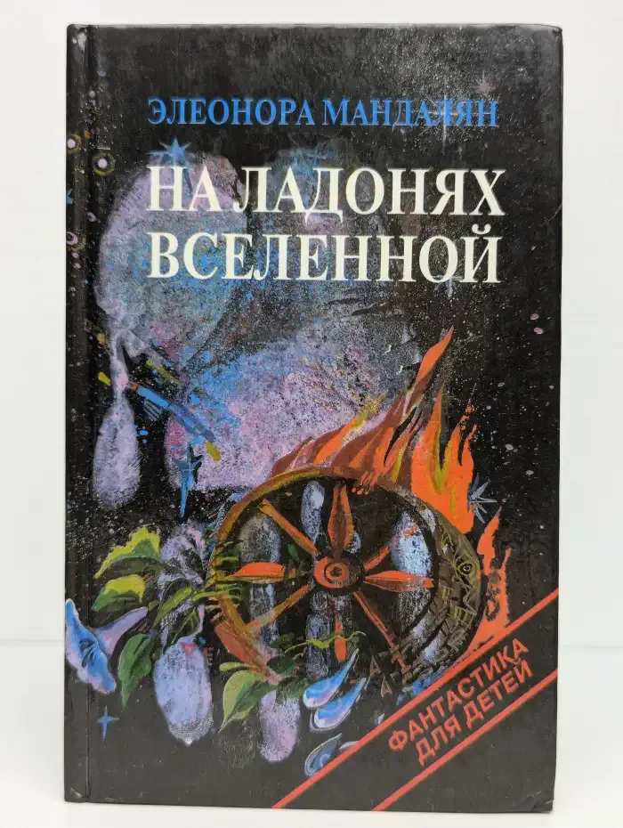 На ладонях вселенной