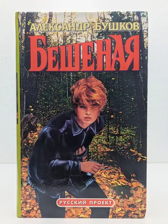 Бешеная