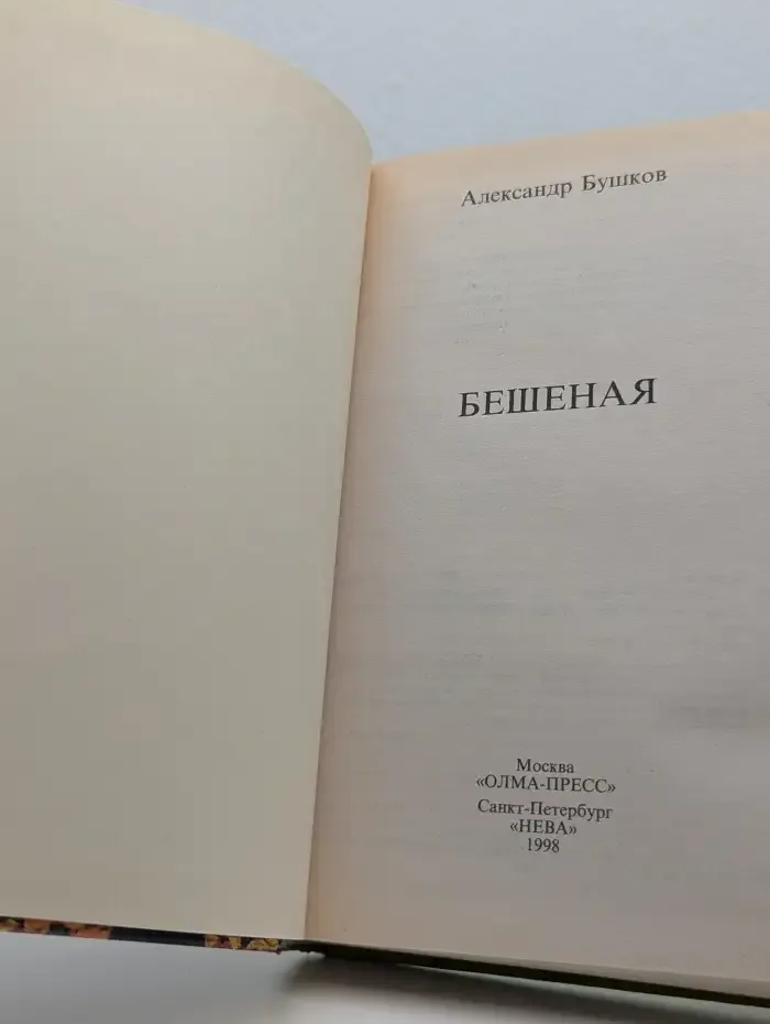 Бешеная