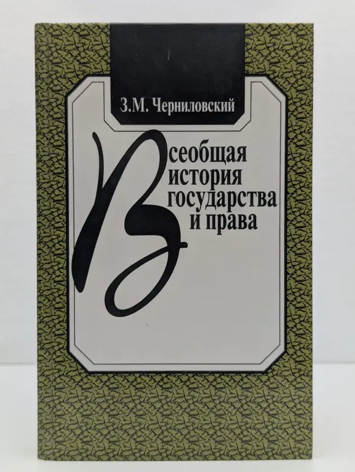 Всеобщая история государства и права