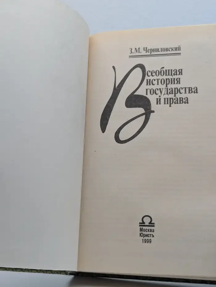 Всеобщая история государства и права
