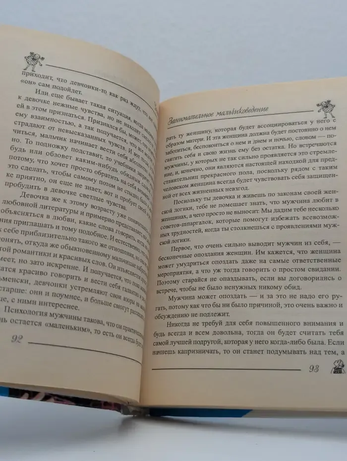 Девочкам о мальчиках