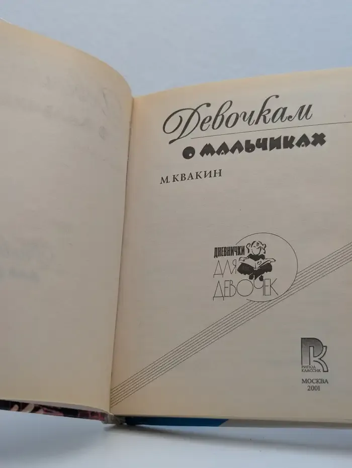 Девочкам о мальчиках