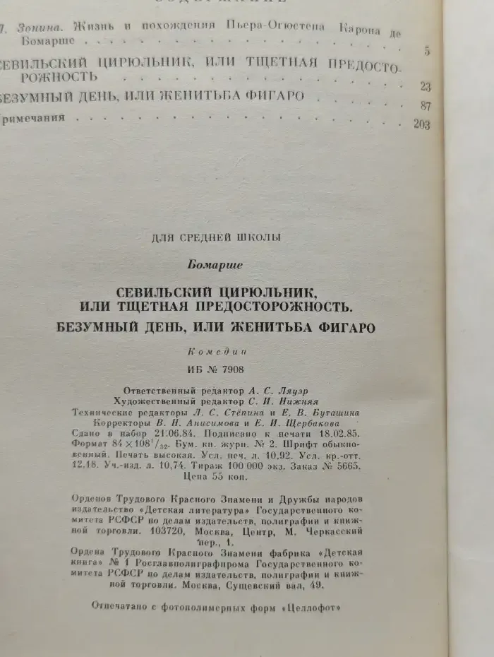 Севильский цирюльник, или Тщетная предосторожность. Безумный день, или Женитьба Фигаро