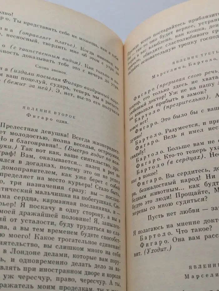 Севильский цирюльник, или Тщетная предосторожность. Безумный день, или Женитьба Фигаро