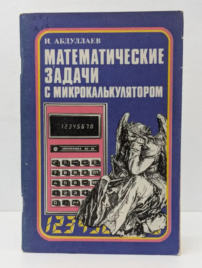 Математические задачи с микрокалькулятором