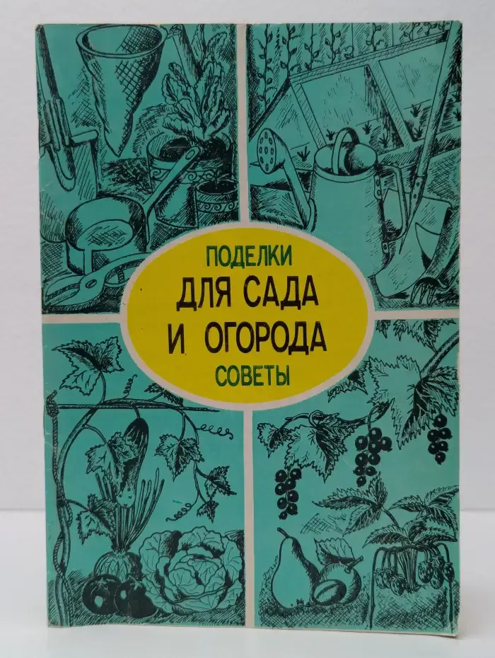 Для сада и огорода. Поделки и советы