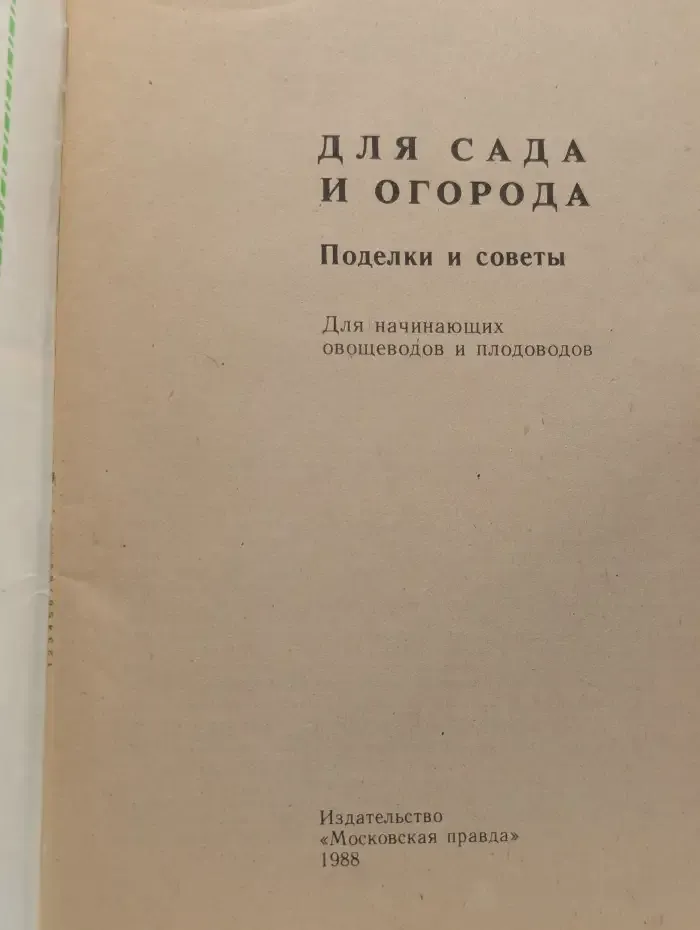 Для сада и огорода. Поделки и советы