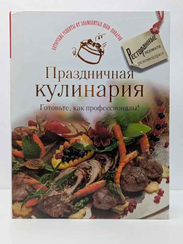 Праздничная кулинария. Готовьте, как профессионалы
