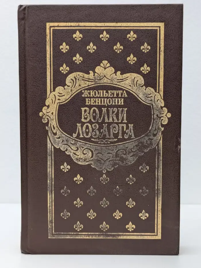 Волки Лозарга. В двух томах. Том 1