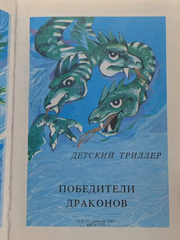 Победители драконов