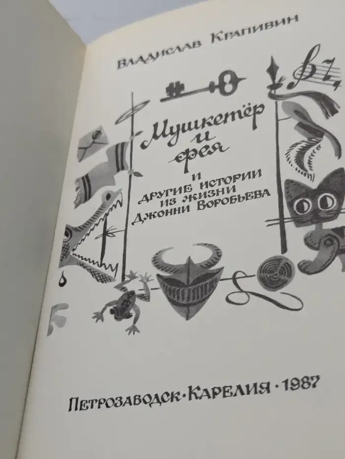 Мушкетёр и фея и другие истории из жизни Джонни Воробьёва