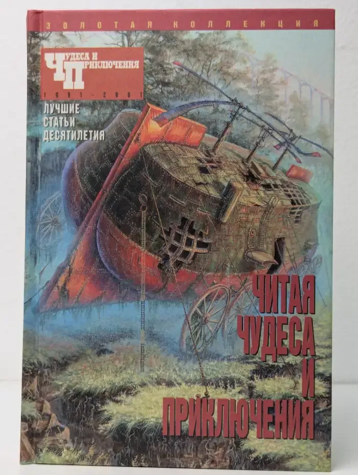 Читая "Чудеса и приключения". Лучшие статьи десятилетия 1991-2001