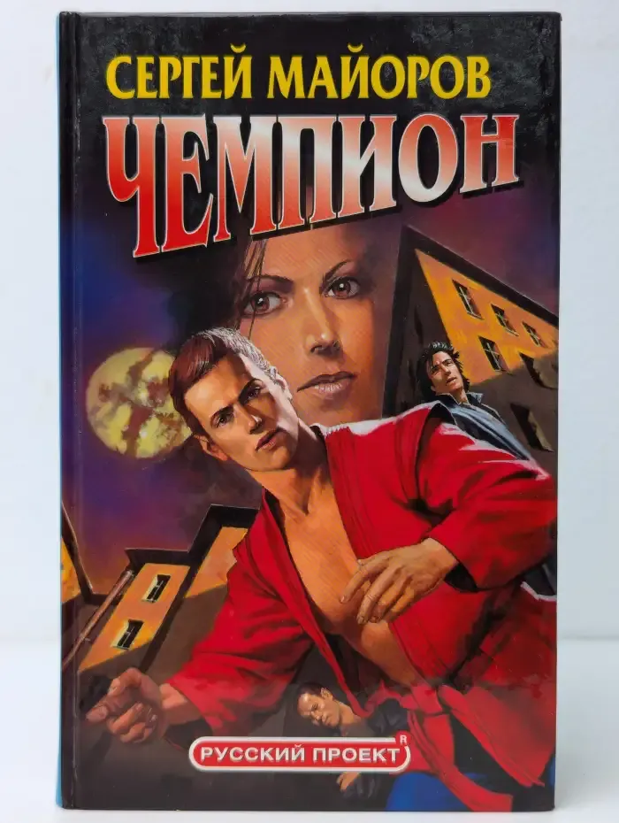 Чемпион